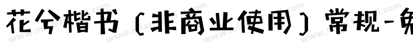 花兮楷书 (非商业使用) 常规字体转换